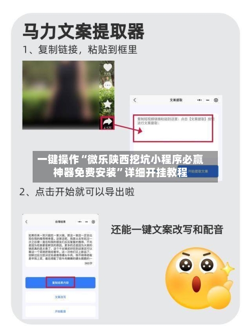 一键操作“微乐陕西挖坑小程序必赢神器免费安装”详细开挂教程-第3张图片