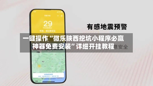 一键操作“微乐陕西挖坑小程序必赢神器免费安装”详细开挂教程
