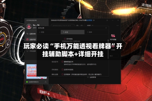 玩家必读“手机万能透视看牌器”开挂辅助脚本+详细开挂