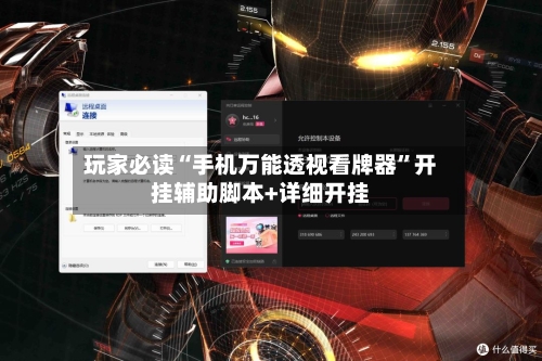 玩家必读“手机万能透视看牌器”开挂辅助脚本+详细开挂-第2张图片