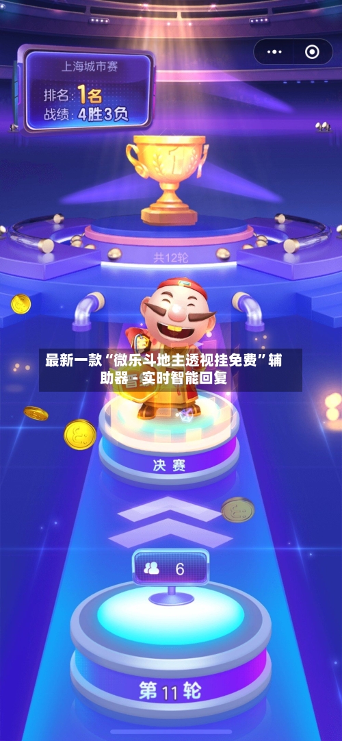 最新一款“微乐斗地主透视挂免费”辅助器 - 实时智能回复-第2张图片