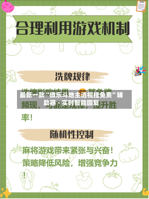 最新一款“微乐斗地主透视挂免费”辅助器 - 实时智能回复