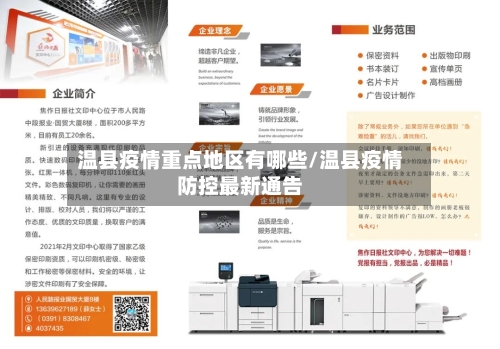 温县疫情重点地区有哪些/温县疫情防控最新通告