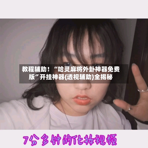 教程辅助！“哈灵麻将外卦神器免费版”开挂神器{透视辅助}全揭秘-第2张图片