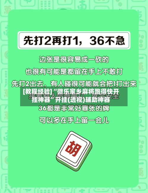 [教程经验]“微乐家乡麻将跑得快开挂神器”开挂(透视)辅助神器-第3张图片