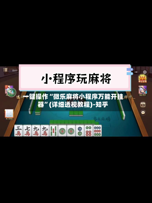 一键操作“微乐麻将小程序万能开挂器”(详细透视教程)-知乎-第3张图片