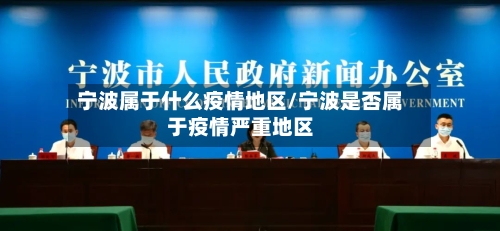 宁波属于什么疫情地区/宁波是否属于疫情严重地区-第2张图片