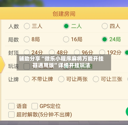 辅助分享“微乐小程序麻将万能开挂器通用版”详细开挂玩法-第3张图片