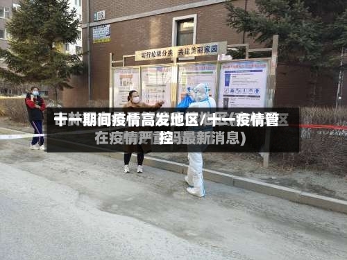 十一期间疫情高发地区/十一疫情管控