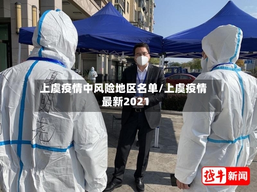 上虞疫情中风险地区名单/上虞疫情最新2021