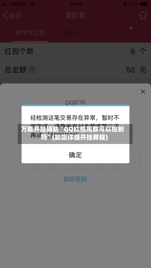 万能开挂辅助“QQ红包尾数可以控制吗”(助赢详细开挂教程)