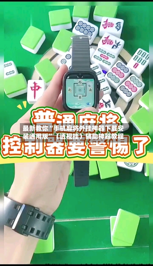 最新教你“手机麻将外挂神器下载安装通用版”（透视挂）辅助神器教程