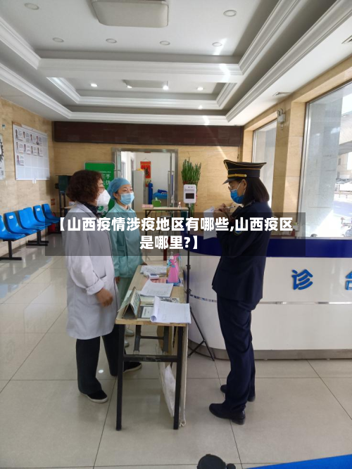 【山西疫情涉疫地区有哪些,山西疫区是哪里?】-第2张图片