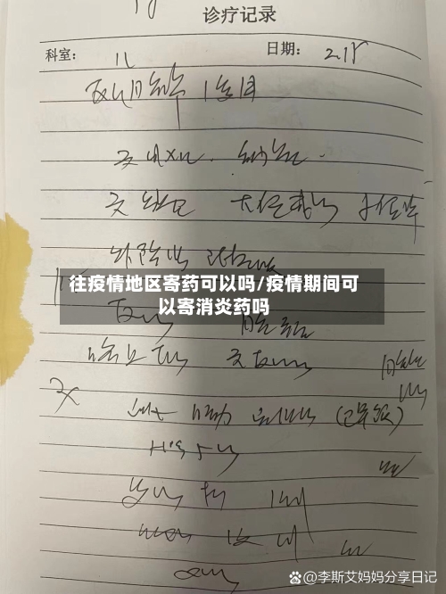 往疫情地区寄药可以吗/疫情期间可以寄消炎药吗