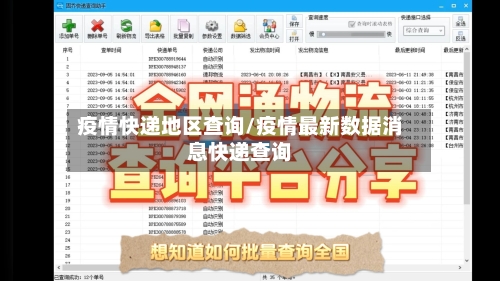 疫情快递地区查询/疫情最新数据消息快递查询