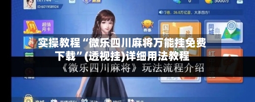 实操教程“微乐四川麻将万能挂免费下载”(透视挂)详细用法教程
