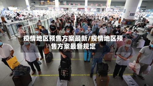 疫情地区预售方案最新/疫情地区预售方案最新规定