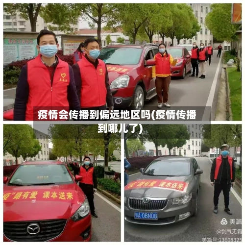 疫情会传播到偏远地区吗(疫情传播到哪儿了)-第3张图片