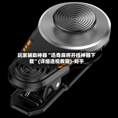 玩家辅助神器“迅奇麻将开挂神器下载	”(详细透视教程)-知乎-第2张图片