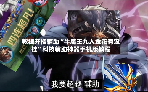 教程开挂辅助“牛魔王九人金花有没挂”科技辅助神器手机版教程