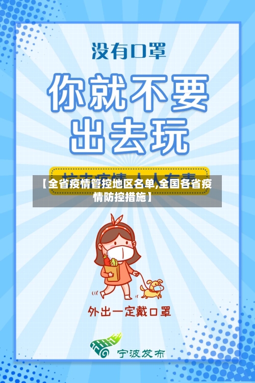 【全省疫情管控地区名单,全国各省疫情防控措施】
