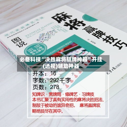 必备科技“决胜麻将胡牌神器”开挂(透视)辅助神器