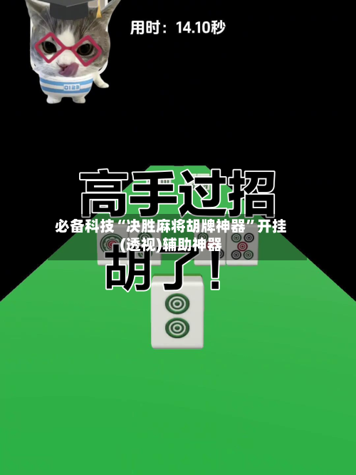 必备科技“决胜麻将胡牌神器	”开挂(透视)辅助神器-第2张图片