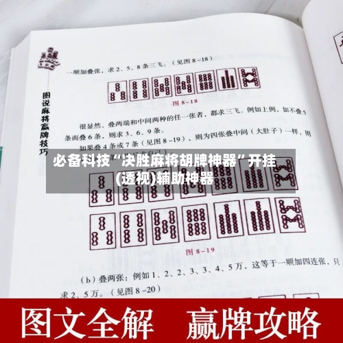 必备科技“决胜麻将胡牌神器”开挂(透视)辅助神器-第3张图片