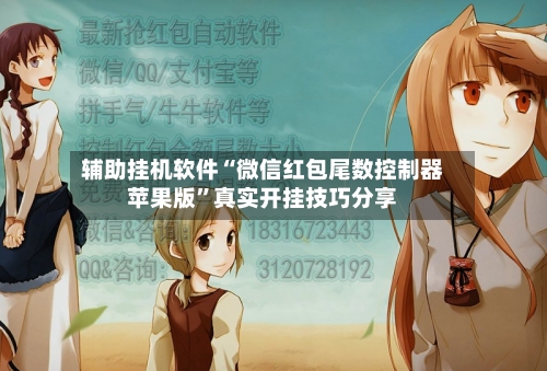 辅助挂机软件“微信红包尾数控制器苹果版”真实开挂技巧分享-第2张图片