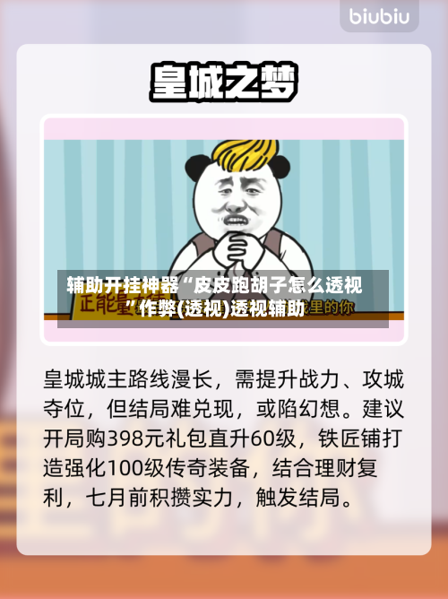 辅助开挂神器“皮皮跑胡子怎么透视”作弊(透视)透视辅助-第3张图片