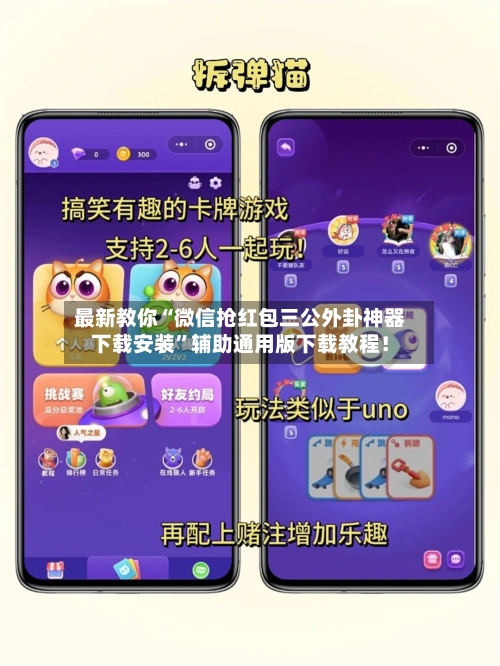 最新教你“微信抢红包三公外卦神器下载安装”辅助通用版下载教程！-第2张图片