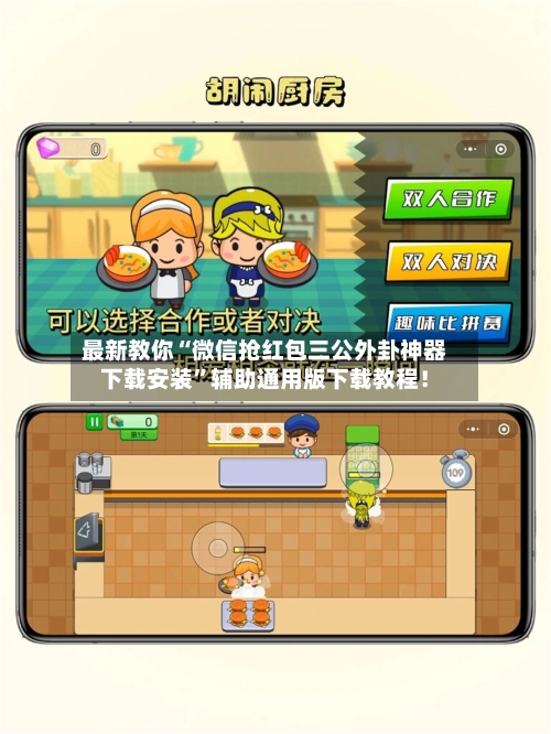 最新教你“微信抢红包三公外卦神器下载安装”辅助通用版下载教程！-第3张图片