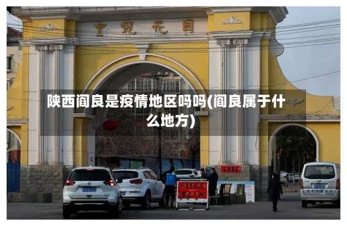 陕西阎良是疫情地区吗吗(阎良属于什么地方)-第3张图片