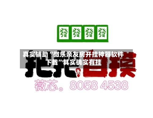 真实辅助“微乐亲友房开挂神器软件下载”其实确实有挂
