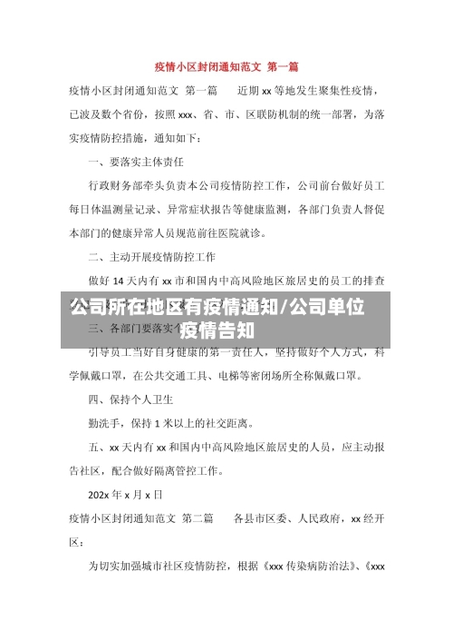 公司所在地区有疫情通知/公司单位疫情告知-第3张图片