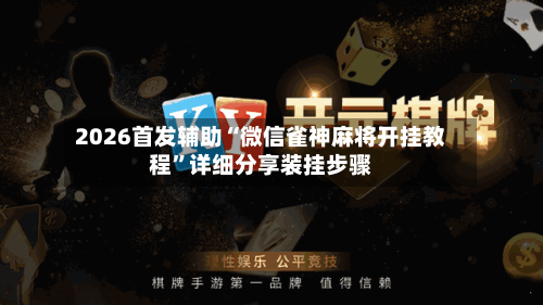 2026首发辅助“微信雀神麻将开挂教程	”详细分享装挂步骤-第2张图片