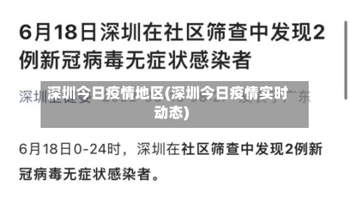 深圳今日疫情地区(深圳今日疫情实时动态)-第2张图片