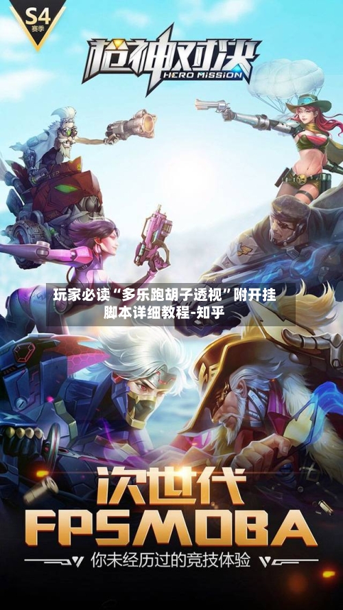 玩家必读“多乐跑胡子透视”附开挂脚本详细教程-知乎-第3张图片