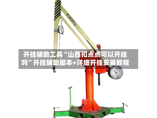 开挂辅助工具“山西扣点点可以开挂吗	”开挂辅助脚本+详细开挂安装教程-第2张图片