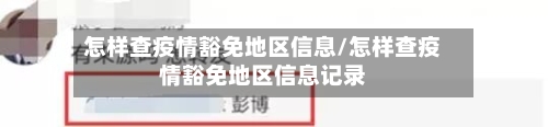 怎样查疫情豁免地区信息/怎样查疫情豁免地区信息记录