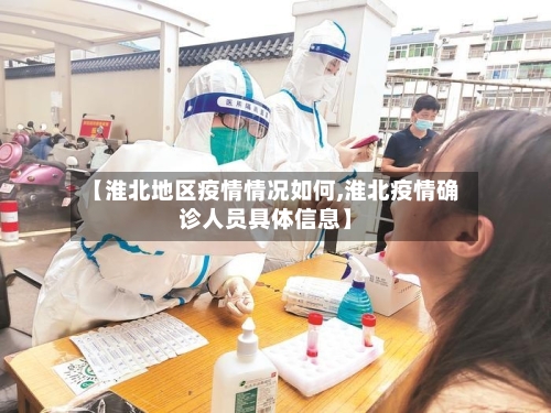 【淮北地区疫情情况如何,淮北疫情确诊人员具体信息】