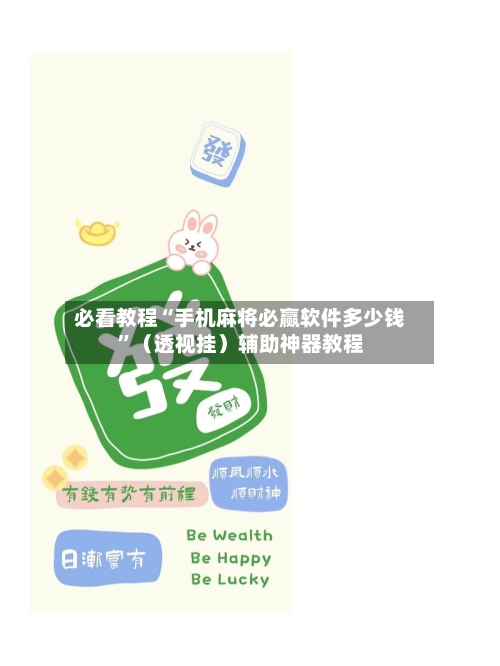 必看教程“手机麻将必赢软件多少钱”（透视挂）辅助神器教程-第2张图片