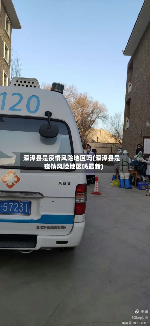 深泽县是疫情风险地区吗(深泽县是疫情风险地区吗最新)
