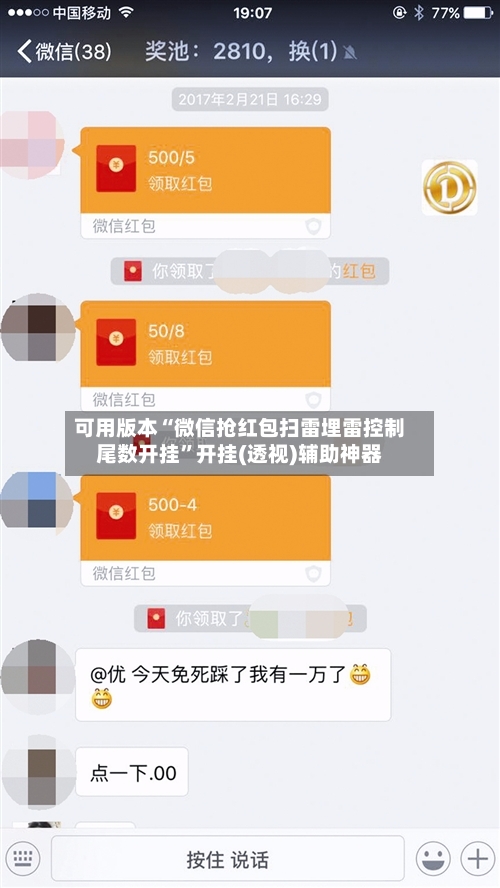可用版本“微信抢红包扫雷埋雷控制尾数开挂”开挂(透视)辅助神器