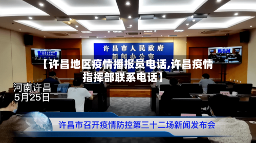 【许昌地区疫情播报员电话,许昌疫情指挥部联系电话】-第3张图片
