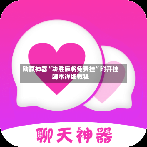 助赢神器“决胜麻将免费挂”附开挂脚本详细教程