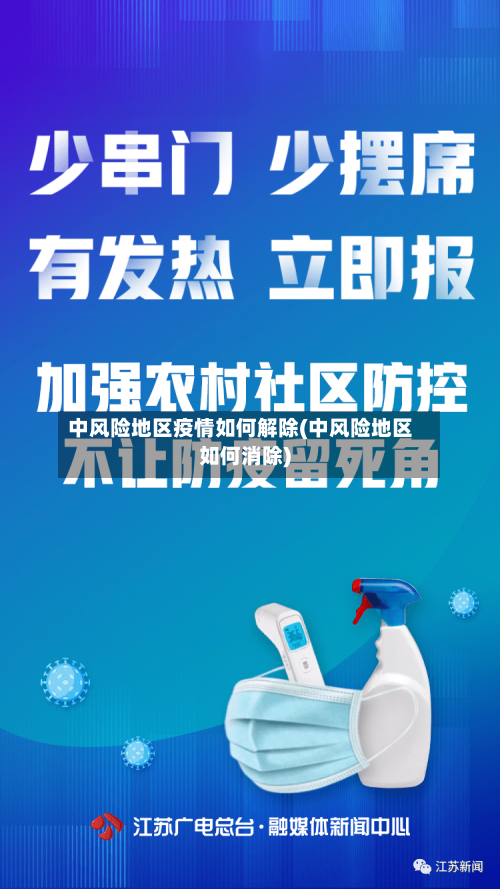 中风险地区疫情如何解除(中风险地区如何消除)