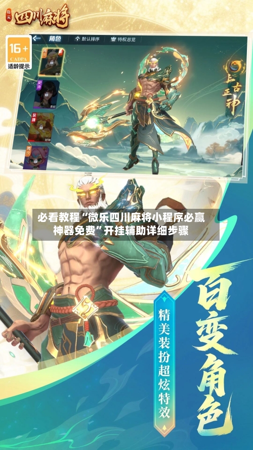 必看教程“微乐四川麻将小程序必赢神器免费”开挂辅助详细步骤-第2张图片