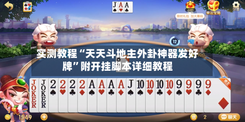 实测教程“天天斗地主外卦神器发好牌”附开挂脚本详细教程-第3张图片