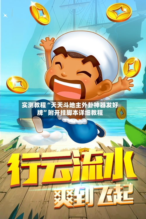 实测教程“天天斗地主外卦神器发好牌	”附开挂脚本详细教程-第2张图片